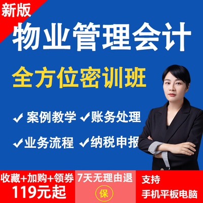 物业会计实务做账教程一般纳税人小规模全盘账课纳税申报实训课程