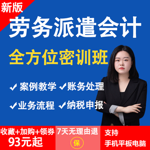 劳务派遣会计实务做账教程一般纳税人小规模全盘账课纳税申报课程