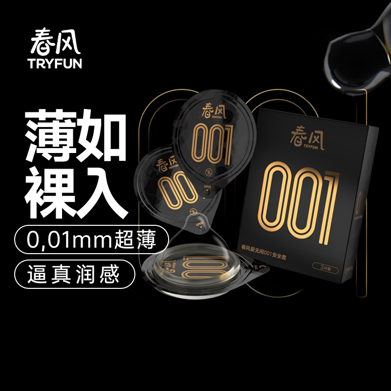 春风001避孕套安全套超薄裸入男用刺激套套夫妻用品byt网易春风 计生用品 避孕套 原图主图