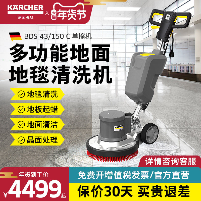 德国卡赫多功能地毯清洗机酒店保洁地面抛光机单擦机BDS43/150