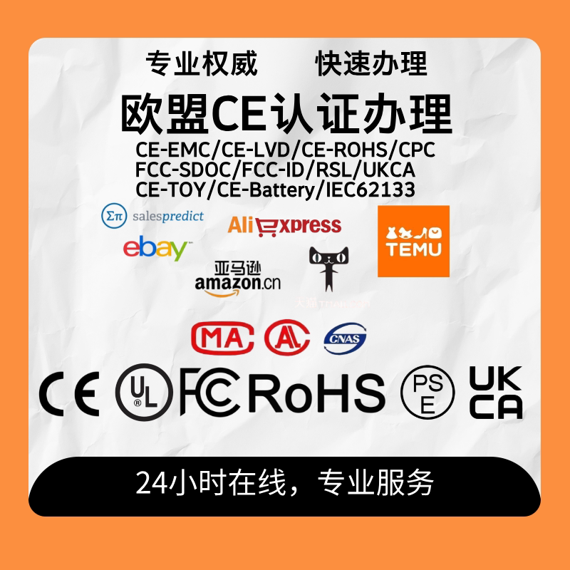 亚马逊申诉欧盟或英国认可实验室CE认证办理DOC，支持审核