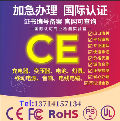欧盟CE认证办理FCC机械FDA亚马逊CPC PSE UL报告 ROHS UKCA MSDS