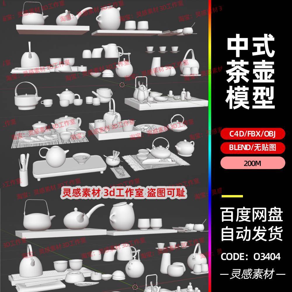 blender中国风中式茶壶茶茶摆台茶杯茶具3d模型fbx建模obj素材c4d
