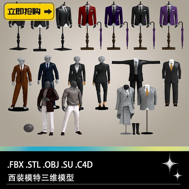 C4D FBX STL OBJ SU西装西服雨伞燕尾服服装模特三维3D模型文件