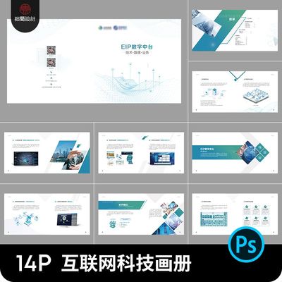 高端科技互联网企业公司产品介绍宣传画册手册排版设计PS素材模板