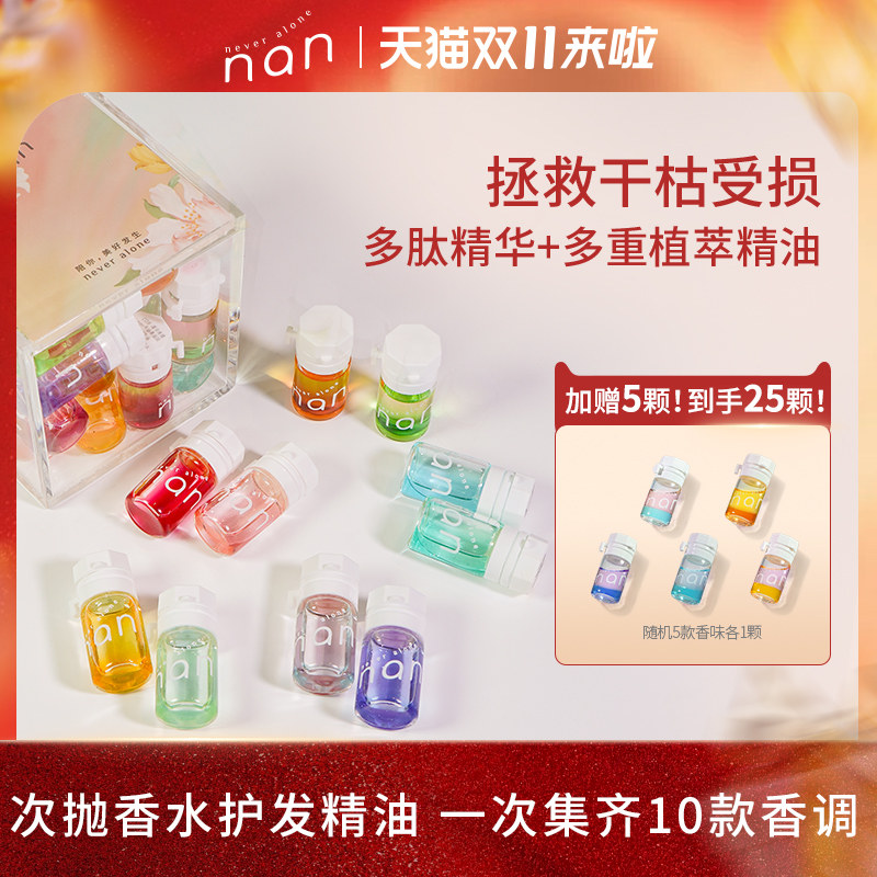 nan滋润亮泽护发精油女柔顺免洗发油改善分叉毛躁混合香味20颗/盒