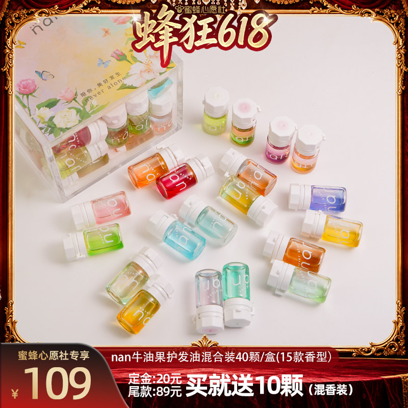 【蜜蜂心愿社直播链接】nan牛油果滋润柔顺护发精油15款混香40颗