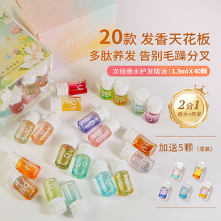 盒 香味40颗 nan护发精油柔顺改善分叉干枯防毛躁混香集合款 20款