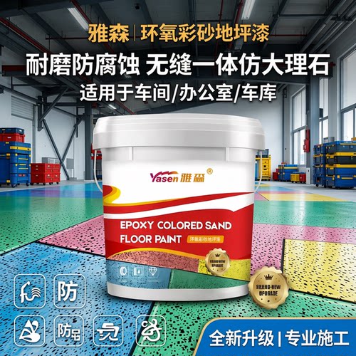 环氧彩砂自流平地坪漆耐磨防腐蚀