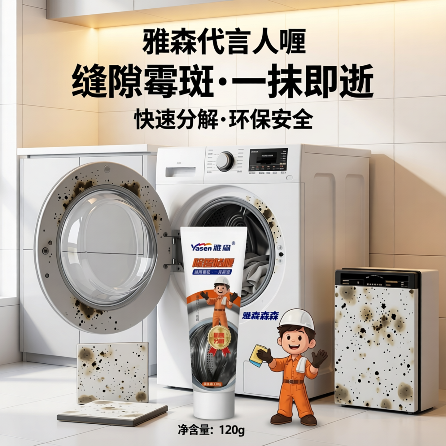 家用除霉剂除霉啫喱滚筒洗衣机去霉斑瓷砖冰箱胶圈清洁剂防霉环保