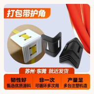 苏州包邮白色打包带塑料护角有孔打包扣塑钢带家具纸箱包装防滑