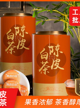正宗新会陈皮白茶2019年福鼎老白茶茶叶贡眉寿眉便携小饼罐装500g