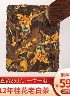 桂花白茶 正宗福建白茶茶叶寿眉桂花老白茶小饼干茶散装批发250克