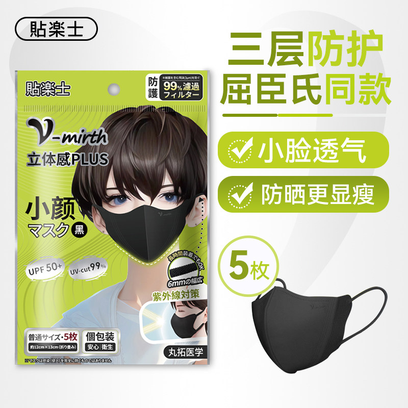 贴乐士V-mirth小脸黑色口罩高颜值3d立体夏季防晒透气显脸小