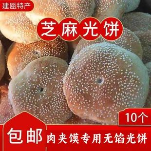 建瓯光饼手工光饼肉夹馍光饼白吉饼10个光头麻饼真空传统