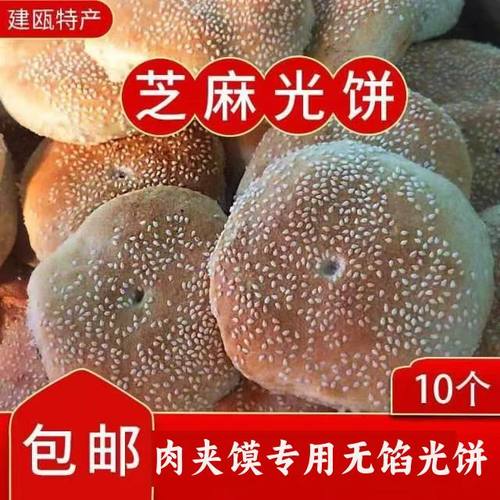 建瓯光饼手工光饼肉夹馍专用光饼白吉饼10个光头麻饼真空传统无馅