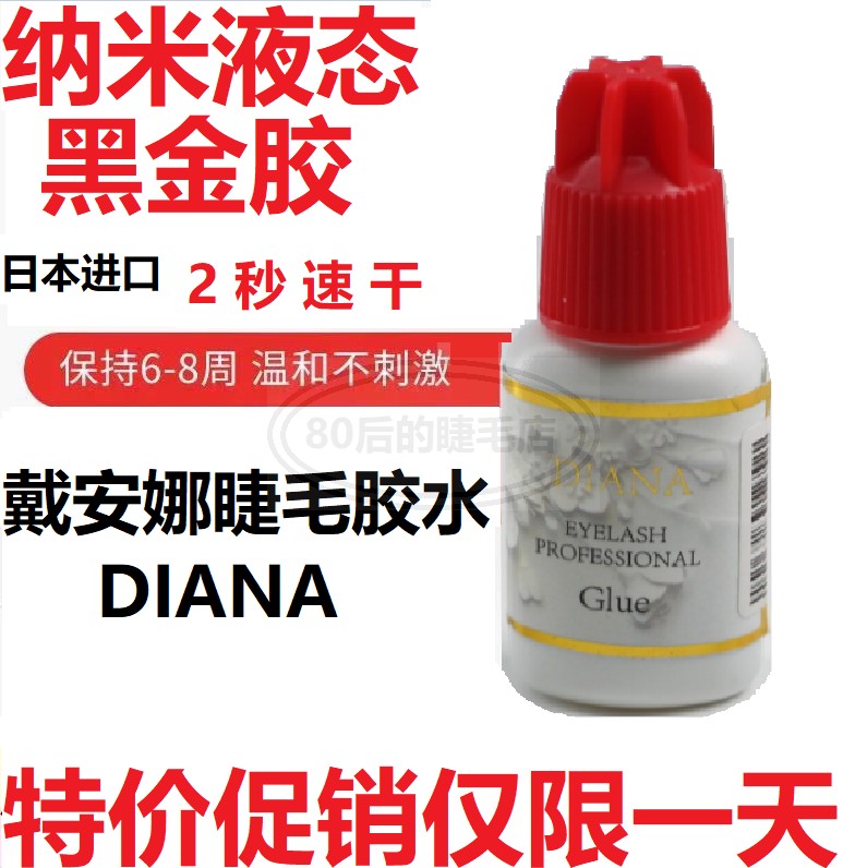 DIANA戴安娜美睫店专用2秒速干防过敏超粘持久嫁接种假睫毛胶水-封面