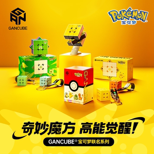 GAN宝可梦联名魔方三阶磁力比赛专用儿童益智玩具礼皮卡丘杰尼龟
