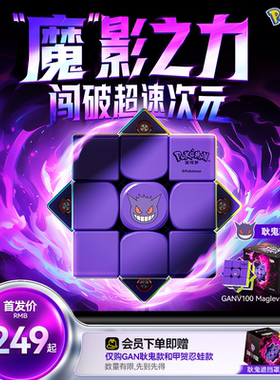 GAN宝可梦联名魔方三阶磁力比赛专用儿童益智玩具礼物皮卡丘耿鬼