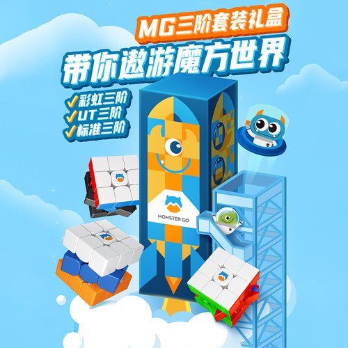 monstergo萌刻魔方益智玩具礼盒