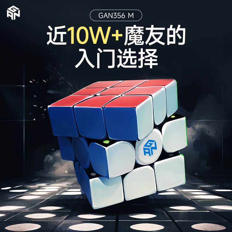 GAN磁力魔方三阶比赛用玩具礼物