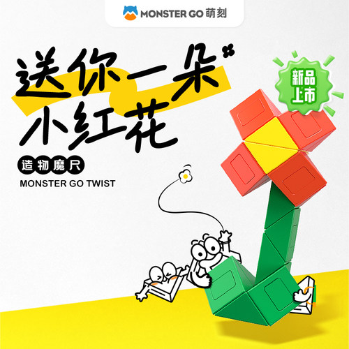 MONSTERGO萌刻百变魔尺小红花