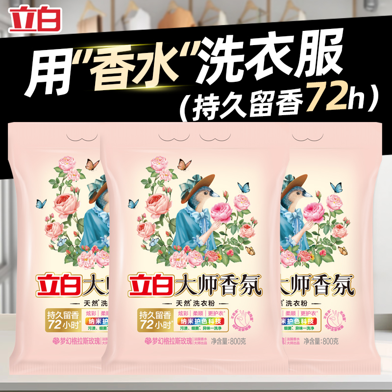 立白大师香氛洗衣粉天然洁净持久留香强力去污实惠装家用柔顺正品