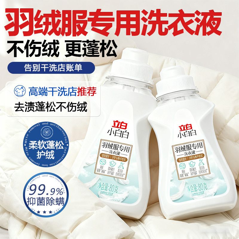 立白羽绒服专用洗衣液去渍除菌除螨机洗手洗专用棉服强效去污官方
