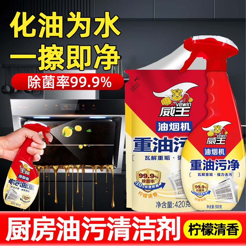 威王油污净厨房去油污清洁剂抽油烟机清洗剂强力去油污渍除油神器
