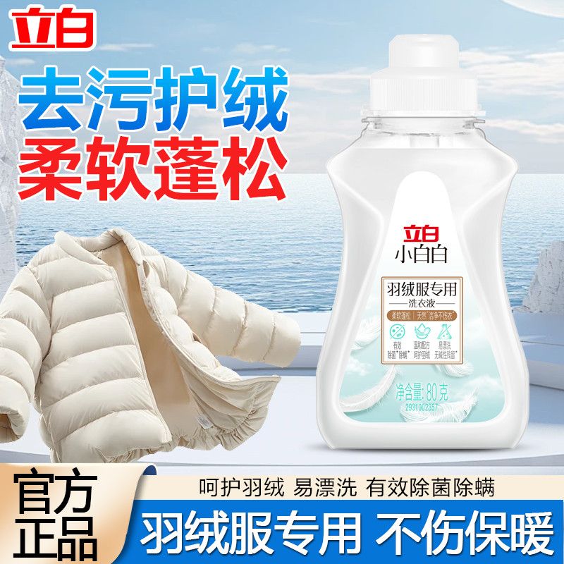 立白羽绒服专用洗衣液去污蓬松神器花果香便携柔顺羽绒专用官方