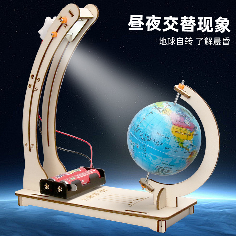 科学实验地球昼夜交替演示diy模型手工科技小制作儿童教具材料包