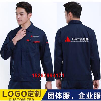 上海三菱电梯工作服装外套定制机电安装维修师傅套装工厂车间工衣