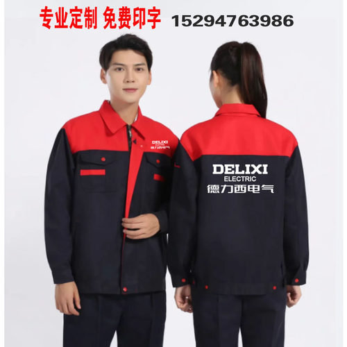 德力西电气工作服定制正泰光伏售后维修春秋劳保服工衣定做印logo
