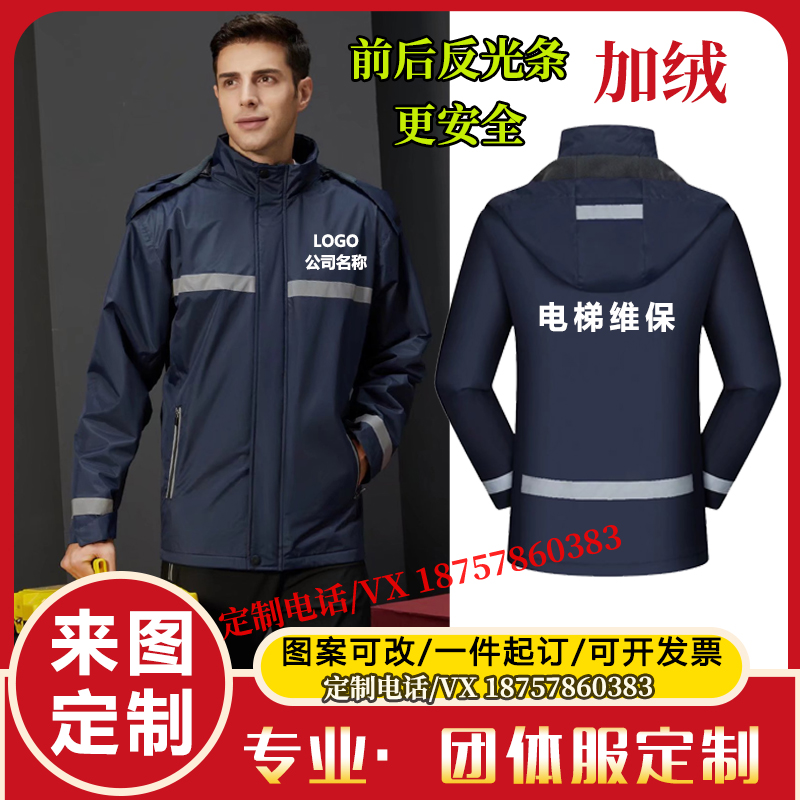 电梯工作服定制冲锋衣加绒秋冬装安装维修地暖家电外套印logo刺绣