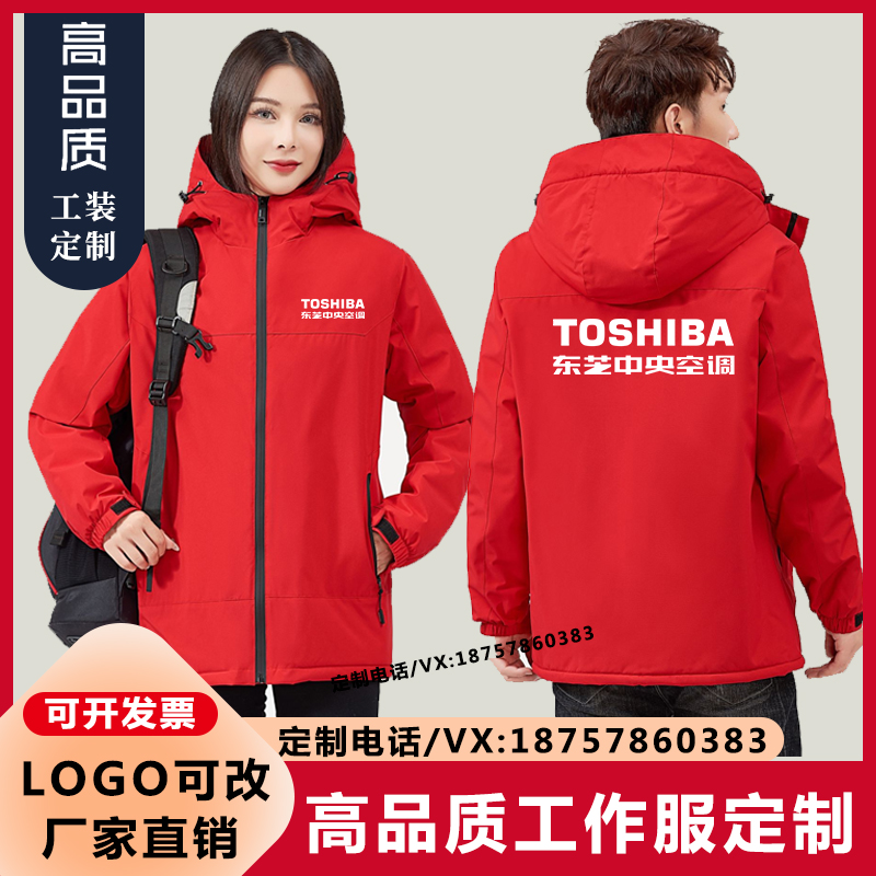 东芝中央空调工作服定制电梯安装家电维修外套印LOGO冲锋衣秋冬装