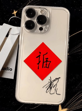 焱焱WCQ手写福字适用iPhone16小米15华为苹果14promax手机壳太空华为mate60/p70新款创意vivo小米oppo保护套