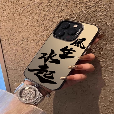 焱焱风生水起适用苹果15promax手机壳文字中国风iphone14plus保护创意13pm新款12男11pro个性xs女xr简约x潮牌