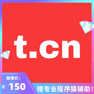 超级短网址 新浪短网址制作 t.cn短网址制作 稳定使用不掉 超级强