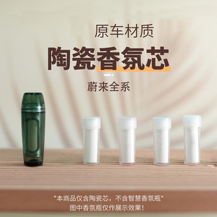适用陶瓷香氛白棒替换芯蔚来全系et5es6ec7es8智界 高合Y阿维塔11