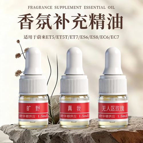 适用蔚来全系et5es6ec7es8香氛替换芯补充液车载香薰精油持久高级