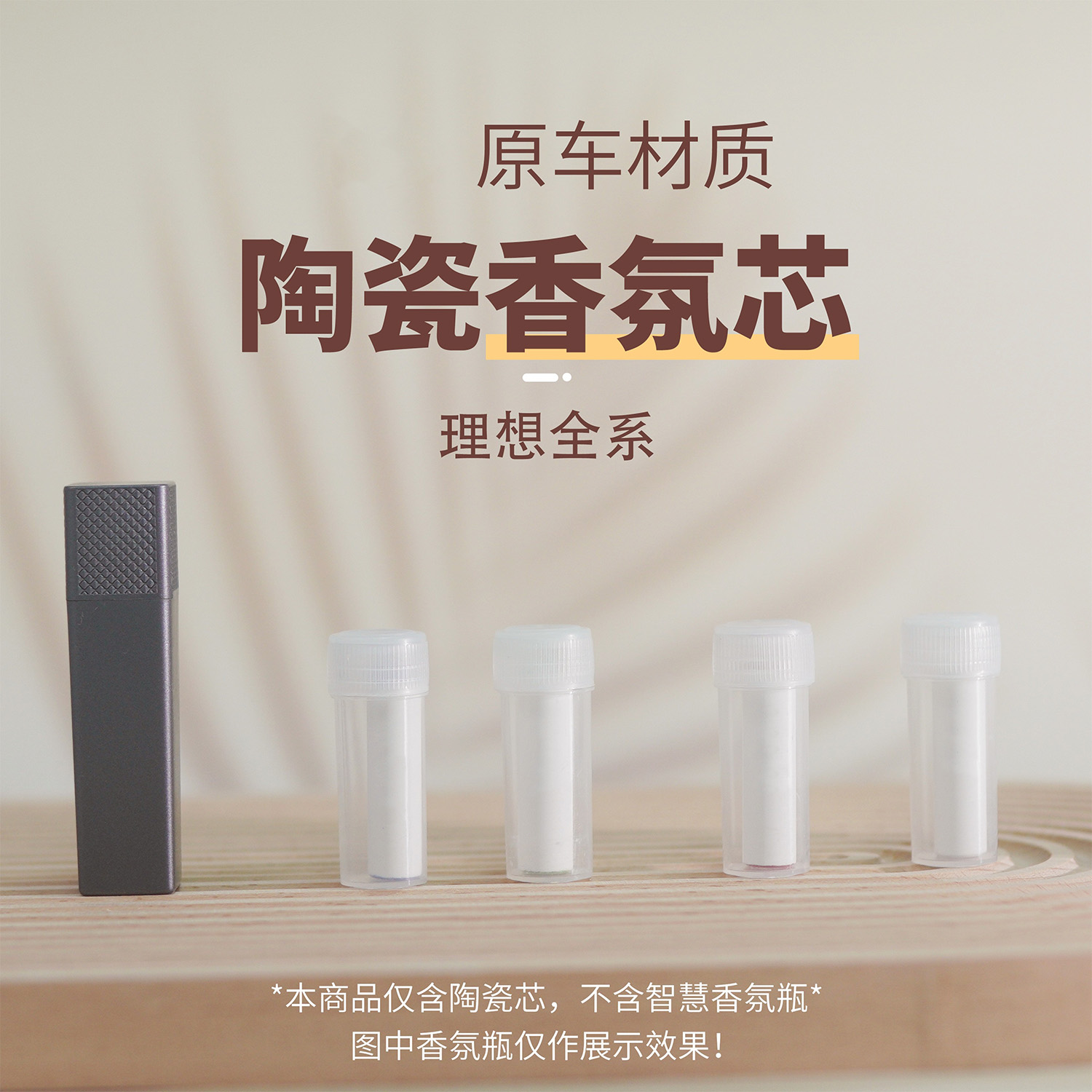 适用理想汽车L6L7 L8 L9 专用车载系统陶瓷香氛白棒替换芯香薰棒