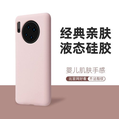 适用华为mate30液态硅胶壳防摔