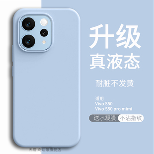 适用vivos50手机壳新款液态vivo s50Pro mini防摔软壳新品全包边耐脏肤感防摔外壳s50迷你高级感极简风保护套