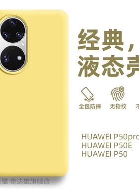 适用华为P50Pro手机壳p50新款套液态硅胶p30全包防摔pr0保护壳P50E男士p40pro女款简约高档P40por+外壳软新品