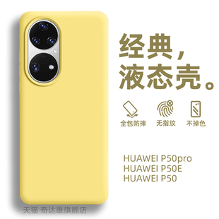 简约高档P40por 适用华为P50Pro手机壳p50新款 套液态硅胶p30全包防摔pr0保护壳P50E男士 p40pro女款 外壳软新品