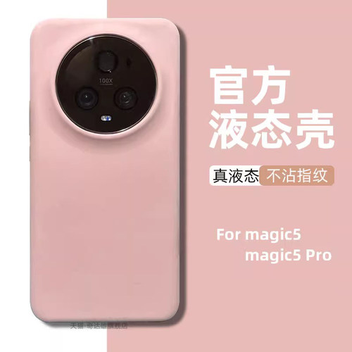 适用荣耀magic5液态硅胶壳