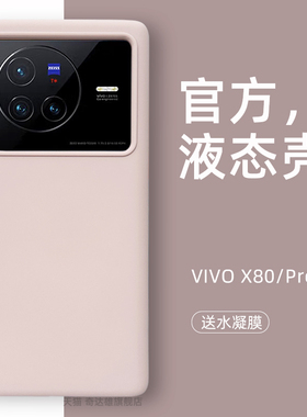 适用vivox80pro液态硅胶手机壳新款x80手机壳简约纯色全包防摔镜头大孔曲面高级感男女橡皮擦手感网红软外套