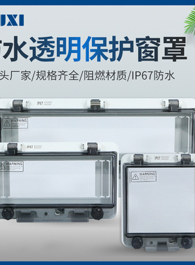 配电箱防水保护罩空开断路器回路箱透明观察窗口盖板子带锁IP67