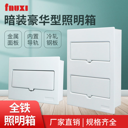 FNUXI家用全铁配电箱防火阻燃