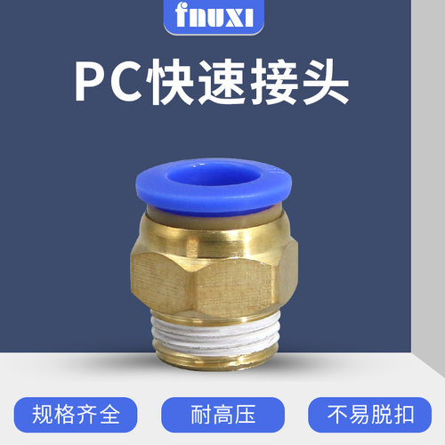 PC气动接头铜质批量优惠FNUXI